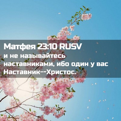 Picture 02 - Матфея 23:10 RUSV - и не называйтесь - Bible Verse Picture