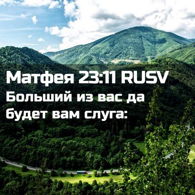 Picture 02 - Матфея 23:11 RUSV - Больший из вас да будет вам - Bible Verse Picture