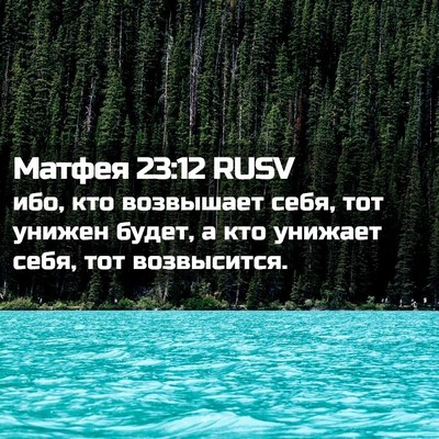 Picture 02 - Матфея 23:12 RUSV - ибо, кто возвышает себя, - Bible Verse Picture