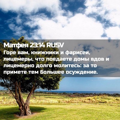 Picture 02 - Матфея 23:14 RUSV - Горе вам, книжники и - Bible Verse Picture