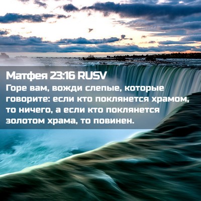 Picture 02 - Матфея 23:16 RUSV - Горе вам, вожди слепые, - Bible Verse Picture