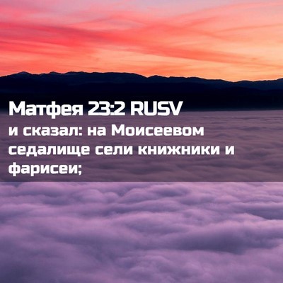 Picture 02 - Матфея 23:2 RUSV - и сказал: на Моисеевом - Bible Verse Picture