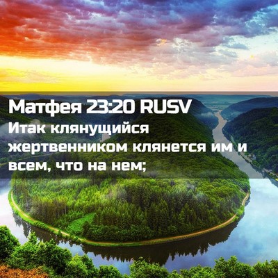 Picture 02 - Матфея 23:20 RUSV - Итак клянущийся - Bible Verse Picture