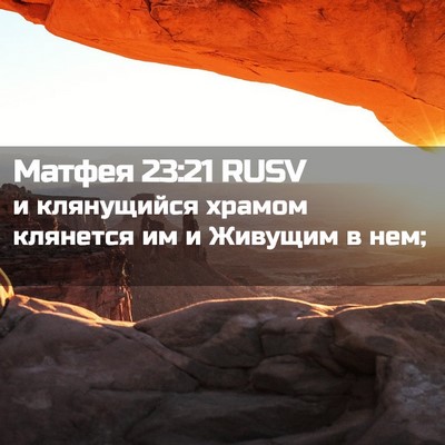 Picture 02 - Матфея 23:21 RUSV - и клянущийся храмом - Bible Verse Picture