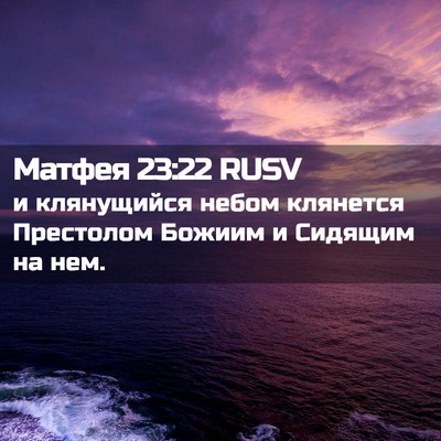 Picture 02 - Матфея 23:22 RUSV - и клянущийся небом - Bible Verse Picture