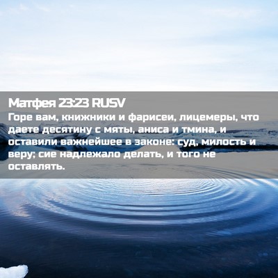 Picture 02 - Матфея 23:23 RUSV - Горе вам, книжники и - Bible Verse Picture