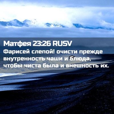Picture 02 - Матфея 23:26 RUSV - Фарисей слепой! очисти - Bible Verse Picture