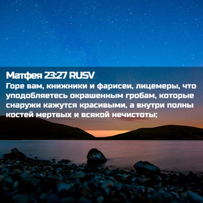 Picture 02 - Матфея 23:27 RUSV - Горе вам, книжники и - Bible Verse Picture
