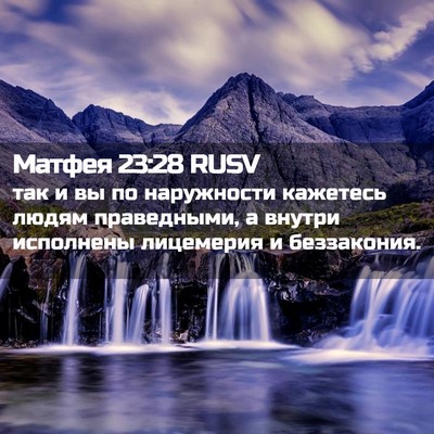 Picture 02 - Матфея 23:28 RUSV - так и вы по наружности - Bible Verse Picture