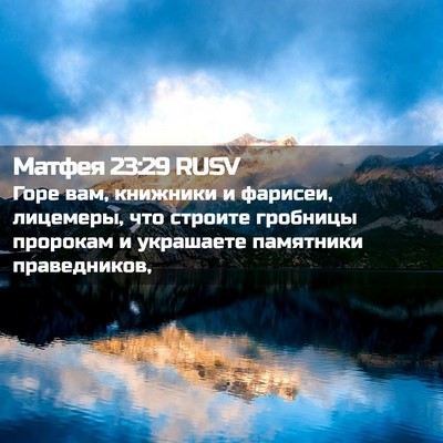 Picture 02 - Матфея 23:29 RUSV - Горе вам, книжники и - Bible Verse Picture