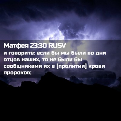 Picture 02 - Матфея 23:30 RUSV - и говорите: если бы мы были - Bible Verse Picture