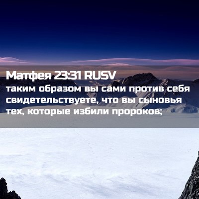 Picture 02 - Матфея 23:31 RUSV - таким образом вы сами - Bible Verse Picture