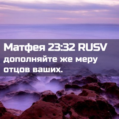 Picture 02 - Матфея 23:32 RUSV - дополняйте же меру отцов - Bible Verse Picture