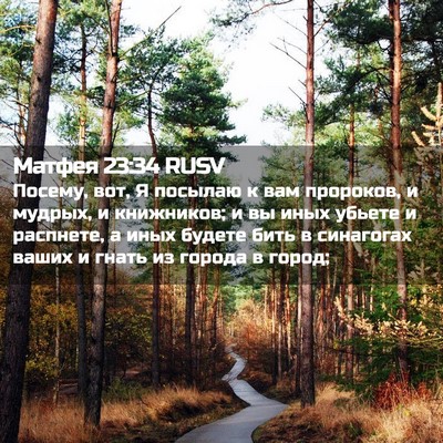 Picture 02 - Матфея 23:34 RUSV - Посему, вот, Я посылаю к вам - Bible Verse Picture