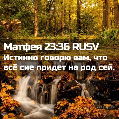 Picture 02 - Матфея 23:36 RUSV - Истинно говорю вам, что всё - Bible Verse Picture