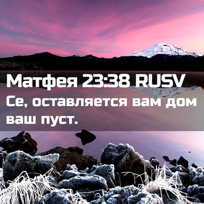 Picture 02 - Матфея 23:38 RUSV - Се, оставляется вам дом ваш - Bible Verse Picture