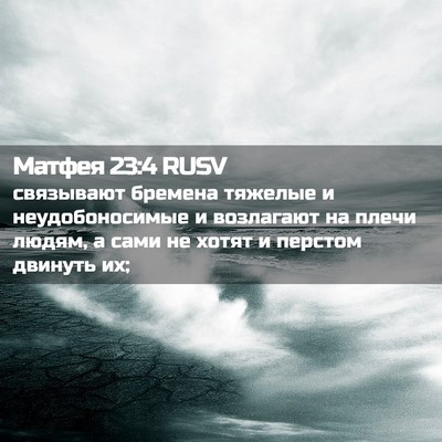 Picture 02 - Матфея 23:4 RUSV - связывают бремена тяжелые - Bible Verse Picture