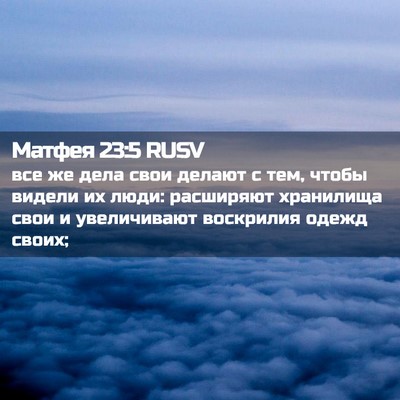 Picture 02 - Матфея 23:5 RUSV - все же дела свои делают с - Bible Verse Picture