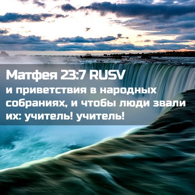 Picture 02 - Матфея 23:7 RUSV - и приветствия в народных - Bible Verse Picture