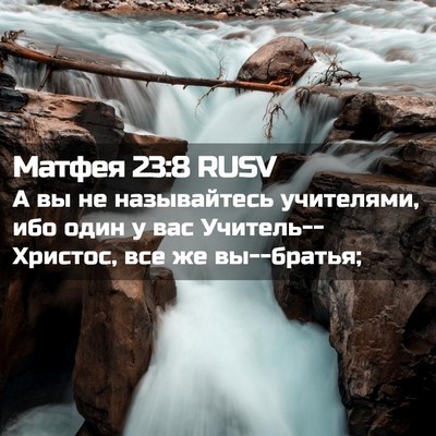 Picture 02 - Матфея 23:8 RUSV - А вы не называйтесь - Bible Verse Picture