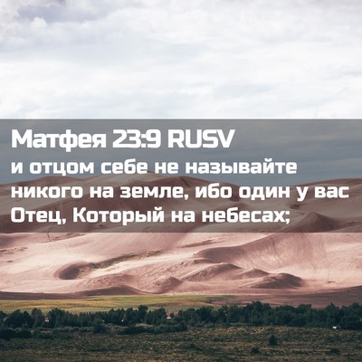 Picture 02 - Матфея 23:9 RUSV - и отцом себе не называйте - Bible Verse Picture