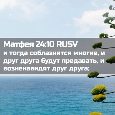Picture 02 - Матфея 24:10 RUSV - и тогда соблазнятся - Bible Verse Picture