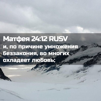 Picture 02 - Матфея 24:12 RUSV - и, по причине умножения - Bible Verse Picture