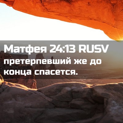 Picture 02 - Матфея 24:13 RUSV - претерпевший же до конца - Bible Verse Picture
