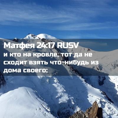 Picture 02 - Матфея 24:17 RUSV - и кто на кровле, тот да не - Bible Verse Picture