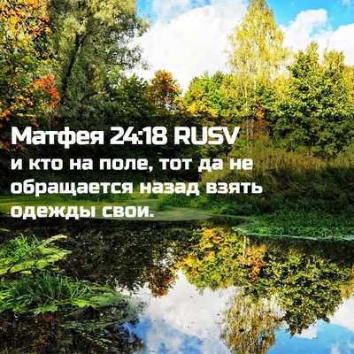 Picture 02 - Матфея 24:18 RUSV - и кто на поле, тот да не - Bible Verse Picture