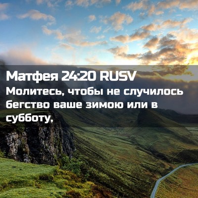 Picture 02 - Матфея 24:20 RUSV - Молитесь, чтобы не - Bible Verse Picture