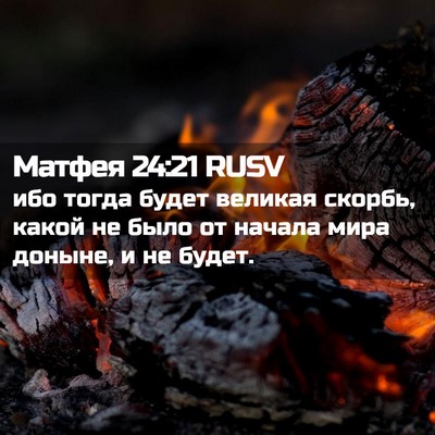 Picture 02 - Матфея 24:21 RUSV - ибо тогда будет великая - Bible Verse Picture