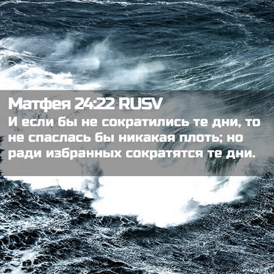 Picture 02 - Матфея 24:22 RUSV - И если бы не сократились те - Bible Verse Picture