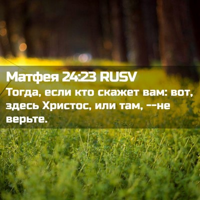 Picture 02 - Матфея 24:23 RUSV - Тогда, если кто скажет вам: - Bible Verse Picture