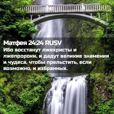 Picture 02 - Матфея 24:24 RUSV - Ибо восстанут лжехристы и - Bible Verse Picture