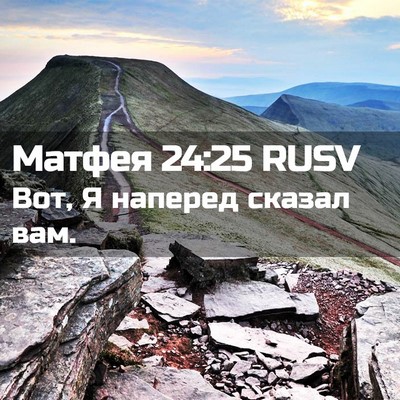 Picture 02 - Матфея 24:25 RUSV - Вот, Я наперед сказал - Bible Verse Picture