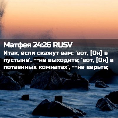Picture 02 - Матфея 24:26 RUSV - Итак, если скажут вам: 'вот, - Bible Verse Picture