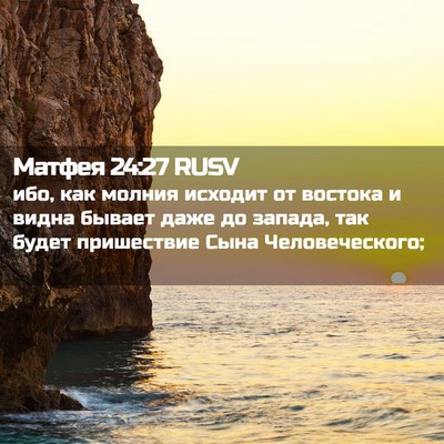 Picture 02 - Матфея 24:27 RUSV - ибо, как молния исходит от - Bible Verse Picture