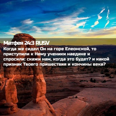 Picture 02 - Матфея 24:3 RUSV - Когда же сидел Он на горе - Bible Verse Picture
