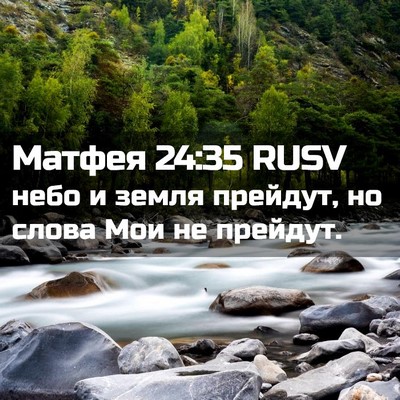 Picture 02 - Матфея 24:35 RUSV - небо и земля прейдут, но - Bible Verse Picture