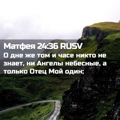 Picture 02 - Матфея 24:36 RUSV - О дне же том и часе никто не - Bible Verse Picture