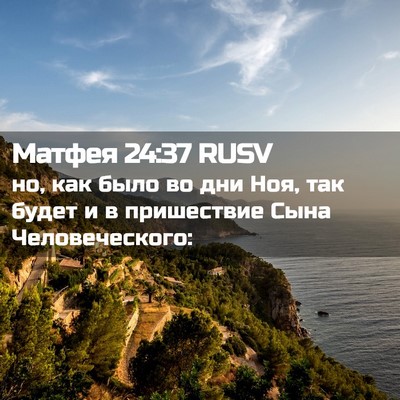 Picture 02 - Матфея 24:37 RUSV - но, как было во дни Ноя, так - Bible Verse Picture