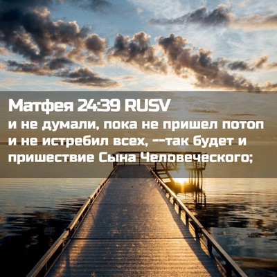 Picture 02 - Матфея 24:39 RUSV - и не думали, пока не пришел - Bible Verse Picture
