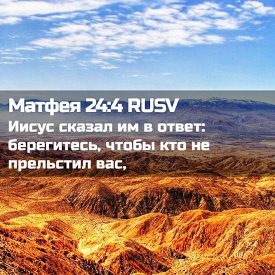 Picture 02 - Матфея 24:4 RUSV - Иисус сказал им в ответ: - Bible Verse Picture