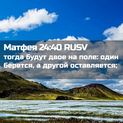 Picture 02 - Матфея 24:40 RUSV - тогда будут двое на поле: - Bible Verse Picture