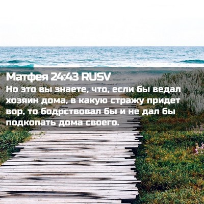 Picture 02 - Матфея 24:43 RUSV - Но это вы знаете, что, если - Bible Verse Picture