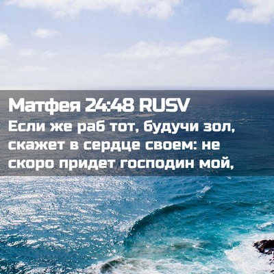 Picture 02 - Матфея 24:48 RUSV - Если же раб тот, будучи зол, - Bible Verse Picture
