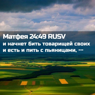 Picture 02 - Матфея 24:49 RUSV - и начнет бить товарищей - Bible Verse Picture