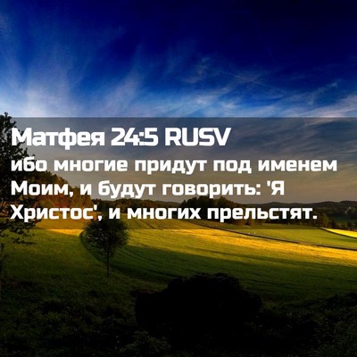 Picture 02 - Матфея 24:5 RUSV - ибо многие придут под - Bible Verse Picture