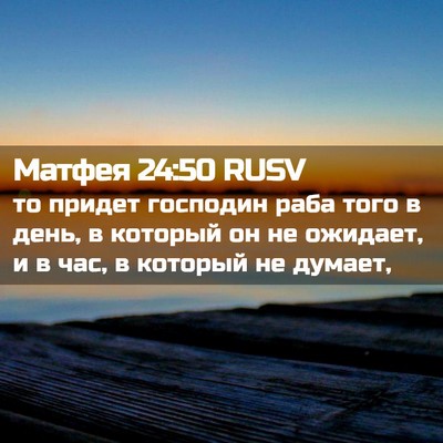 Picture 02 - Матфея 24:50 RUSV - то придет господин раба - Bible Verse Picture